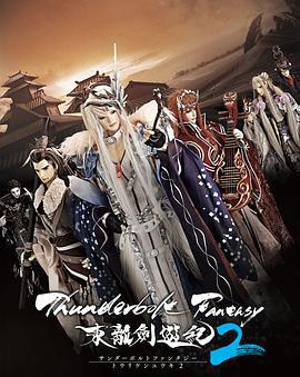 Thunderbolt Fantasy 東離劍游紀 2 / Thunderbolt Fantasy 東離劍遊紀 2線上看