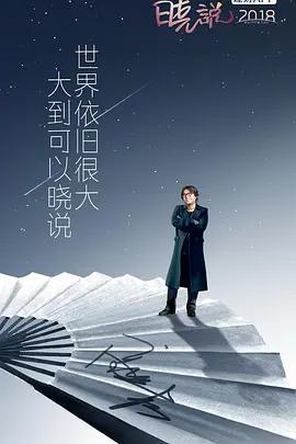 曉說2018線上看