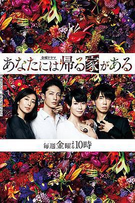 有家可歸的戀人們 / あなたには帰る家がある線上看