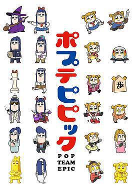 pop子和pipi美的日常 / ポプテピピック線上看