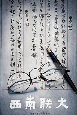 西南聯大線上看