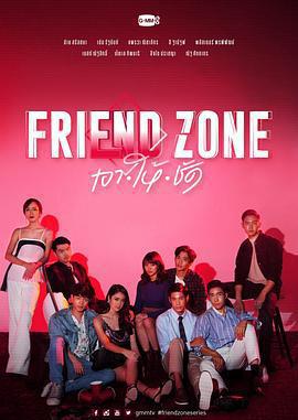 朋友圈 / Friend Zone เอา ให้ ชัด線上看