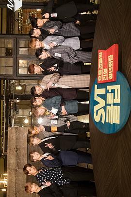 當代真實青年會談 SVT Club / SVT Club線上看