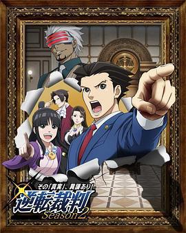 逆轉裁判 〜對這個「真實」，有異議！〜 第二季 / 逆転裁判 ～その「真実」、異議あり！～ Season 2線上看