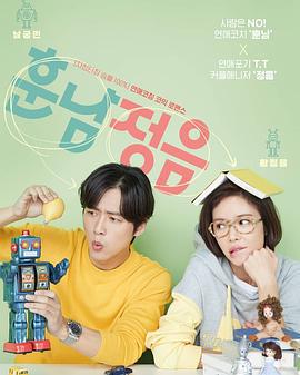 勛男正音 / 훈남정음線上看