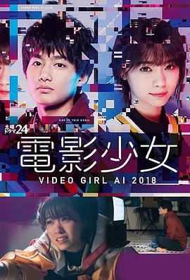 電影少女2018 / 電影少女～VIDEO GIRL AI 2018～線上看