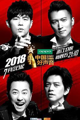 中國好聲音2018線上看