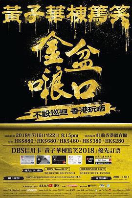 黃子華棟篤笑之金盆啷口線上看