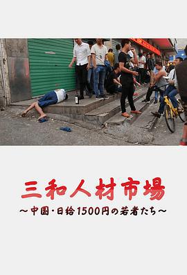 三和人才市場 中國日結1500日元的年輕人們 / 三和人材市場～中國・日給1500円の若者たち～線上看
