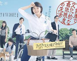 健康又文明的最低限度生活 / 健康で文化的な最低限度の生活線上看