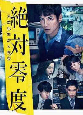 絕對零度2018 / 絶対零度～未然犯罪潛入捜査～（Season3）線上看
