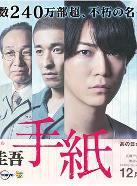 東野圭吾 信 / 東野圭吾 手紙線上看