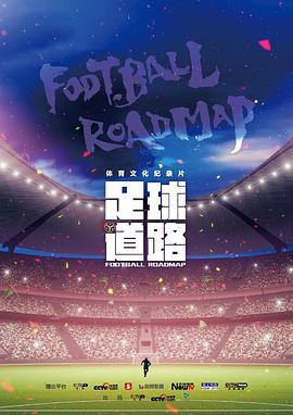足球道路線上看
