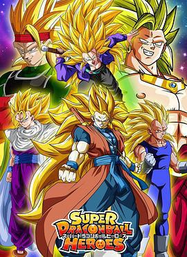 超龍珠英雄 / スーパードラゴンボールヒーローズ線上看
