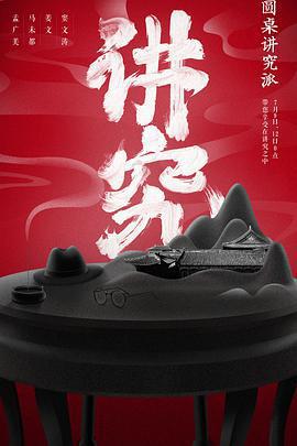 圓桌講究派線上看