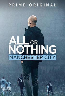 孤注一擲：曼徹斯特城 / All or Nothing: Manchester City線上看