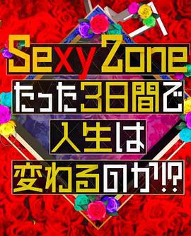 Sexy Zone的短短三天可以改變人生嗎 / Sexy Zoneのたった3日間で人生は変わるのか!?線上看
