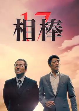 相棒 第17季 / 相棒 season17線上看
