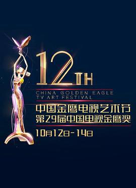 第12屆中國金鷹電視藝術節頒獎典禮線上看