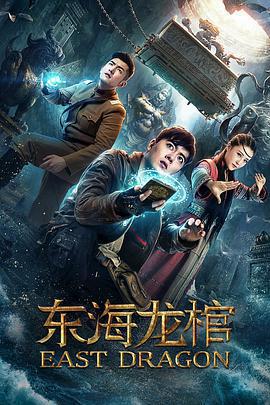 東海龍棺線上看