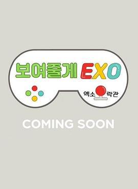 給你看EXO：EXO娛樂館 / 보여줄게EXO線上看