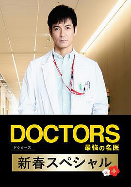 最強的名醫2018新春SP / DOCTORS 最強の名醫 新春スペシャル 2018線上看