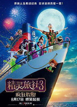 精靈旅社3：瘋狂假期 / Hotel Transylvania 3: Summer Vacation線上看