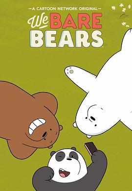 咱們裸熊 第四季 / We Bare Bears Season 4線上看