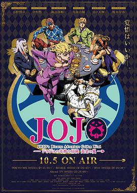 JOJO的奇妙冒險 黃金之風 / ジョジョの奇妙な冒険 黃金の風線上看