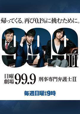 99.9：刑事專業律師 第二季 / 99.9-刑事専門弁護士- SEASON II線上看