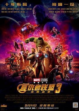 復仇者聯盟3：無限戰爭 / Avengers: Infinity War線上看