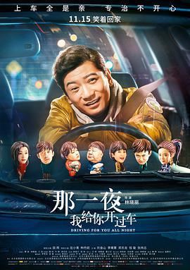 那一夜，我給你開過車線上看