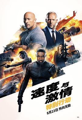 速度與激情：特別行動 / Fast & Furious Presents: Hobbs & Shaw線上看