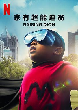 家有超能迪翁 第一季 / Raising Dion Season 1線上看