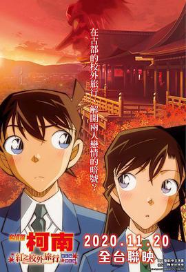 名偵探柯南：紅之校外旅行 / 名探偵コナン 紅の修學旅行線上看