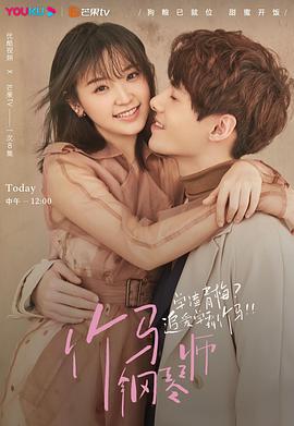 竹馬鋼琴師線上看