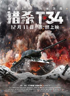 獵殺T34 / T-34線上看