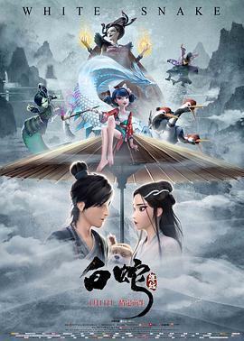 白蛇：緣起線上看