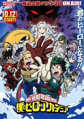 我的英雄學院 第4季 / 僕のヒーローアカデミア 第4期線上看