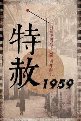 特赦1959線上看