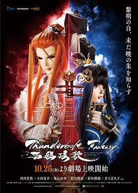 霹靂奇幻 西幽玹歌 / Thunderbolt Fantasy 西幽玹歌線上看