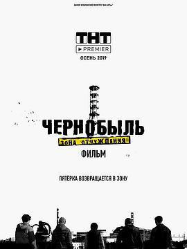 車諾比·禁區電影版 / Чернобыль: Зона отчуждения. Финал線上看