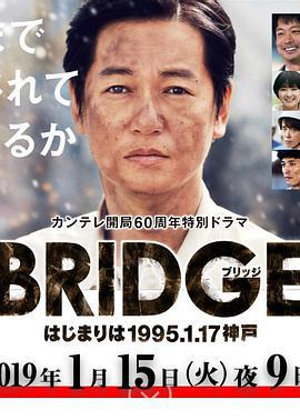 BRIDGE 始於1995.1.17 神戶 / BRIDGE はじまりは1995.1.17神戸線上看
