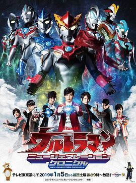 奧特曼：新世代編年史 / ウルトラマン ニュージェネレーションクロニクル線上看