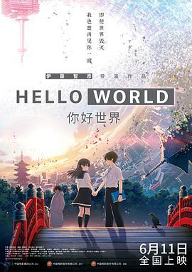 你好世界 / HELLO WORLD線上看