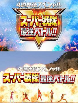 4周連續特別篇 超級戰隊最強戰！！ / 4週連続スペシャル スーパー戦隊最強バトル!!線上看