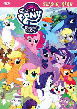 我的小馬駒：友誼大魔法 第九季 / My Little Pony: Friendship Is Magic Season 9線上看