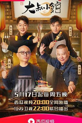 大叔小館線上看