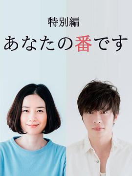 輪到你了 特別篇 / あなたの番です 特別編線上看