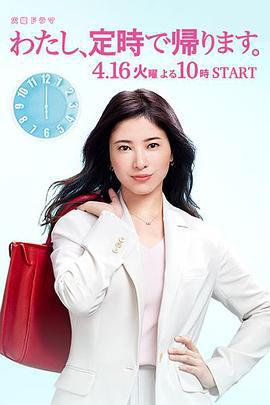 我，到點下班 / わたし、定時で帰ります。線上看